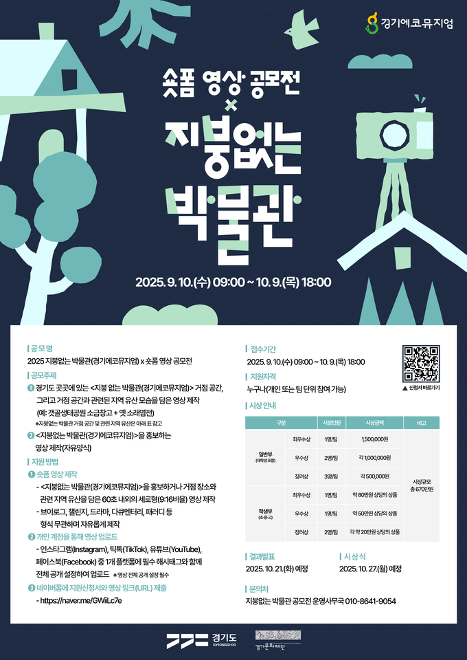 지붕없는 박물관 숏폼 영상 공모전 포스터. (사진=경기문화재단 제공) 