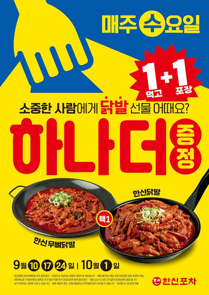 한신포차가 내달 1일까지 4주간 ‘수요일엔 한신닭발 1+1’ 프로모션을 진행한다. (사진=더본코리아 제공)