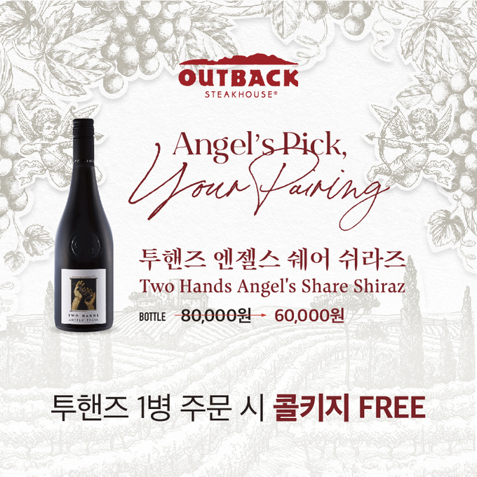 아웃백 스테이크하우스가 2026년 2월 28일까지 ‘Angel’s Pick, Your Pairing’ 와인 프로모션을 진행한다. (사진=다이닝브랜즈그룹 제공). <br>
