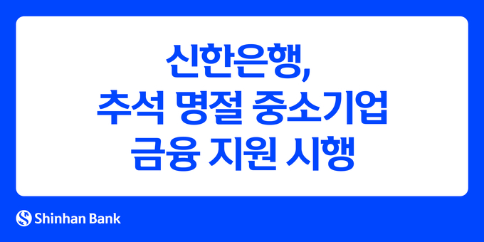 신한은행이 추석 명절을 앞두고 자금 운용에 어려움을 겪는 중소기업을 위해 대규모 금융지원에 나섰다. (사진=신한은행 제공)
