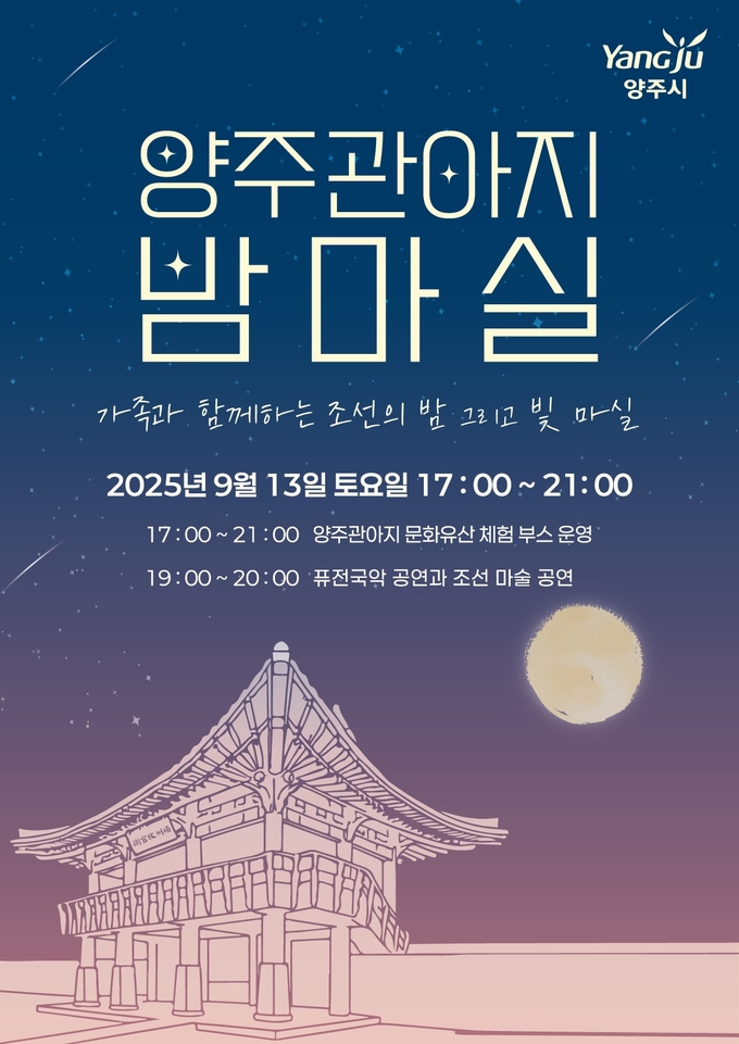 양주 관아지에서는 13일 ‘양주 밤마실’을 개최한다. (사진=양주시 제공)
