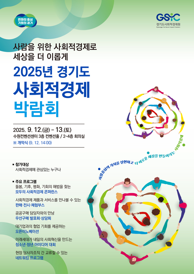‘2025년 경기도사회적경제박람회’ 포스터. (사진=경기도 제공)