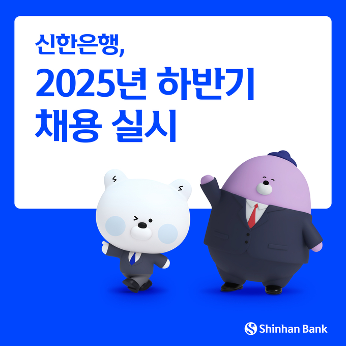 신한은행이 청년고용 창출과 미래 금융 인재 확보를 위해 2025년 하반기 대규모 채용에 나선다. (사진=신한은행 제공)