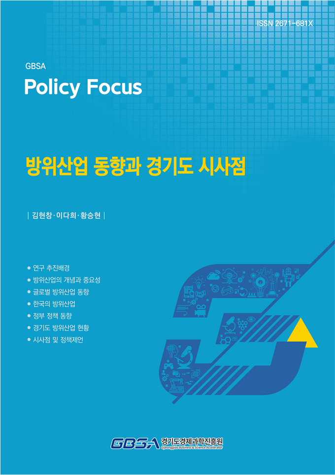 ‘방위산업 동향과 경기도 시사점’ 보고서 표지. (사진=경과원 제공)