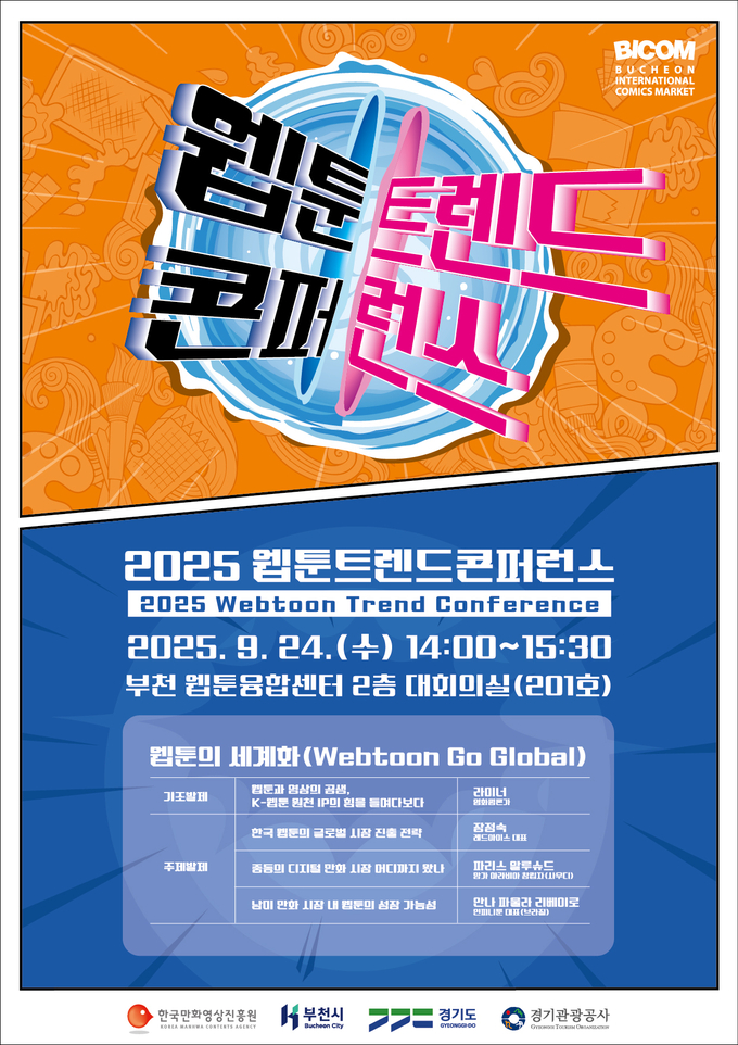 2025 웹툰 트렌드 콘퍼런스 포스터. (사진=한국만화영상진흥원 제공)