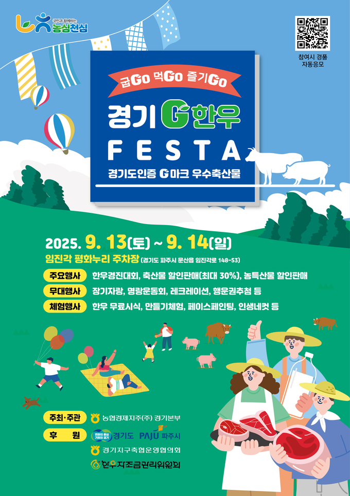 2025 경기G한우페스타 포스터. (사진=경기도 제공)