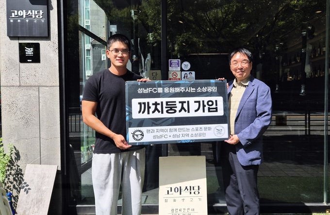 K리그2 성남FC의 지역 소상공인 상생 프로젝트 '까치둥지' (사진=성남FC 제공)