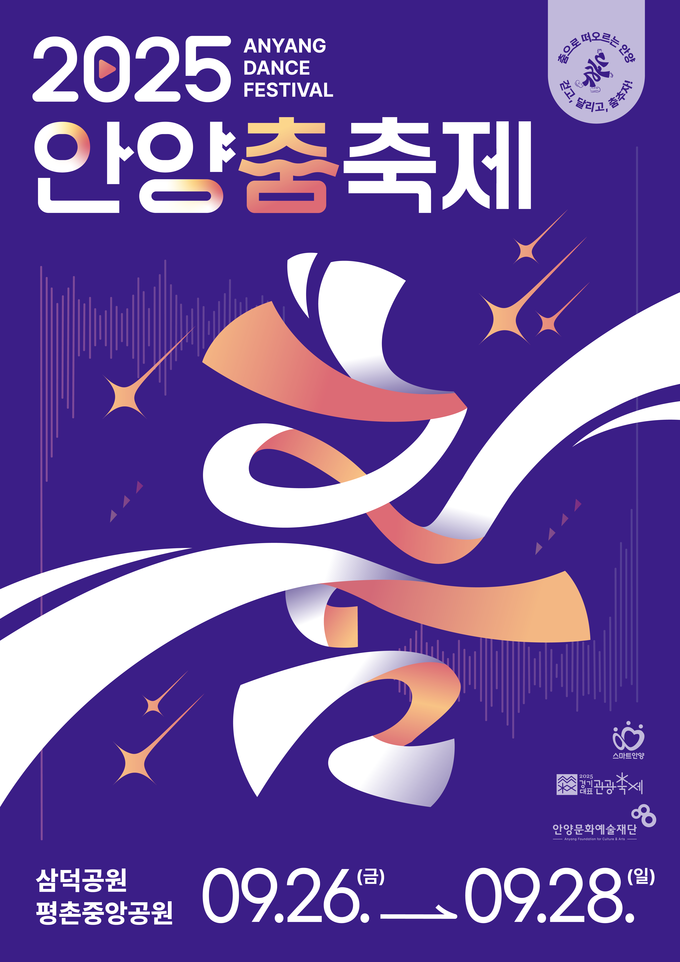 '2025 안양춤축제' 포스터. (사진=안양시 제공)