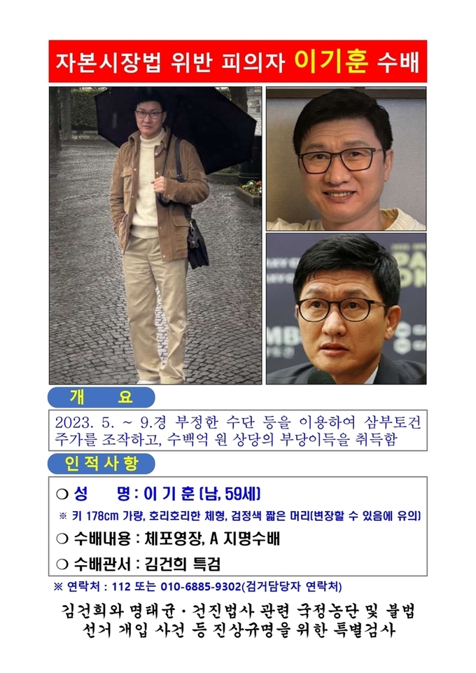  이기훈 삼부토건 부회장 지명수배 전단. (사진=연합뉴스)