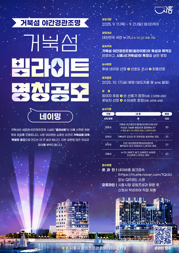 시흥시 거북섬 야간경관조명 명칭 공모 홍보물. (사진=시흥시 제공)