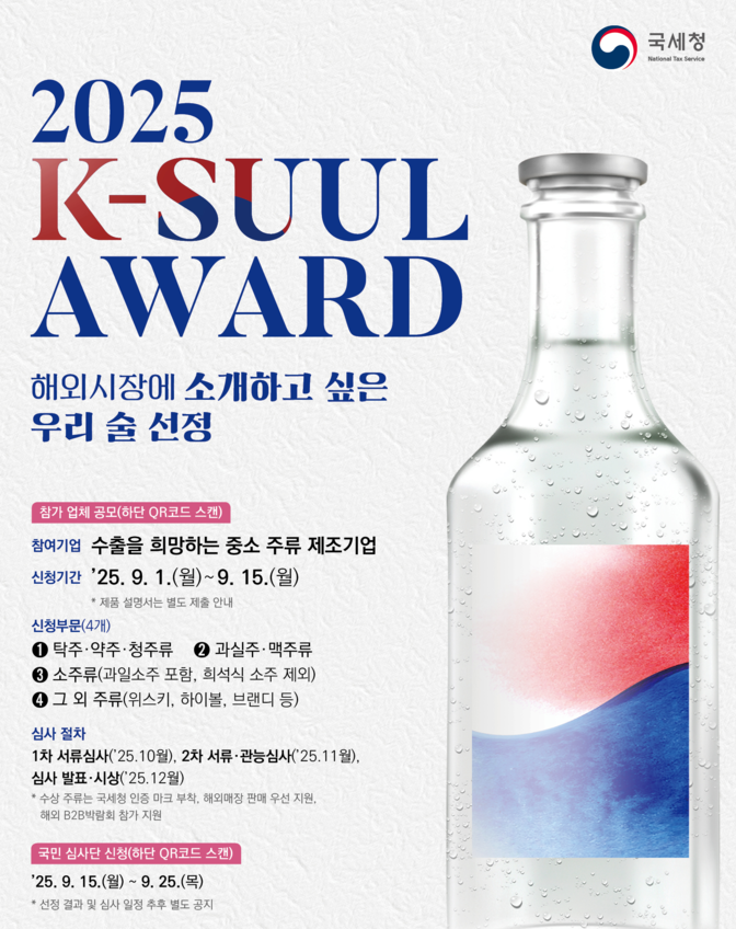 2025 K-SUUL AWARD 포스터. (사진=국세청 제공)
