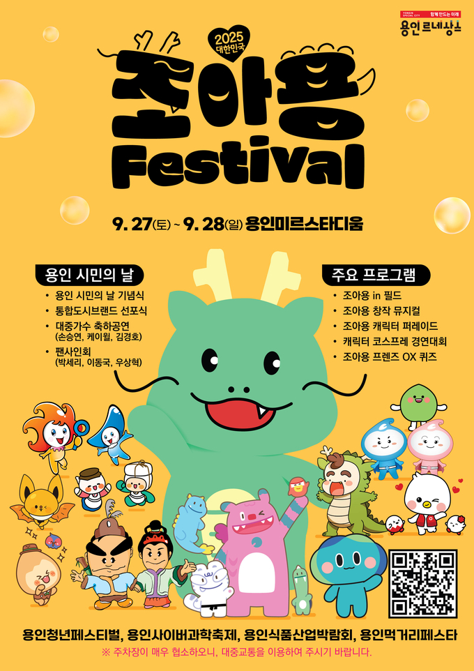 용인특례시는 올해로 30회를 맞는 ‘용인시민의 날’을 기념해 오는 27~28일까지 용인미르스타디움에서 ‘2025 대한민국 조아용 페스티벌’을 개최한다. (사진=용인시 제공)