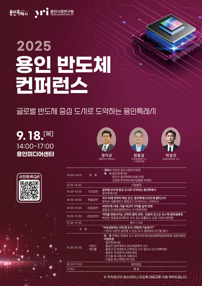 용인특례시는 재단법인 용인시정연구원과 함께 오는 18일 오후 2시 용인미디어센터에서 ‘2025 용인 반도체 컨퍼런스’를 연다. (사진=용인시 제공)
