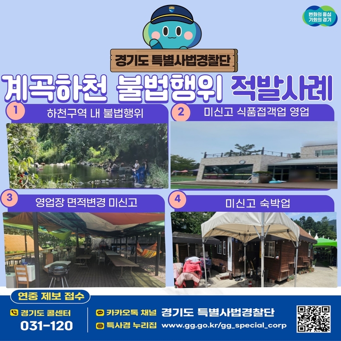 계곡하천 불법행위 적발 사례 포스터. (사진=경기도 제공)