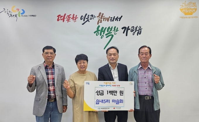 지난 9월10일 가평읍 읍내5리 마을회는 가평읍행정복지센터를 방문하여 이웃돕기 성금 100만 원을 전달했다. (사진=가평읍 행정복지센터 제공)