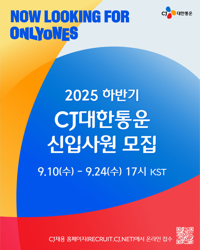 CJ대한통운, 2025 하반기 신입공채… 미래기술·글로벌 핵심인재 찾는다