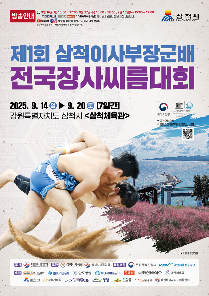 제1회 삼척이사부장군배전국장사씨름대회 포스터. (사진=대한씨름협회 제공)