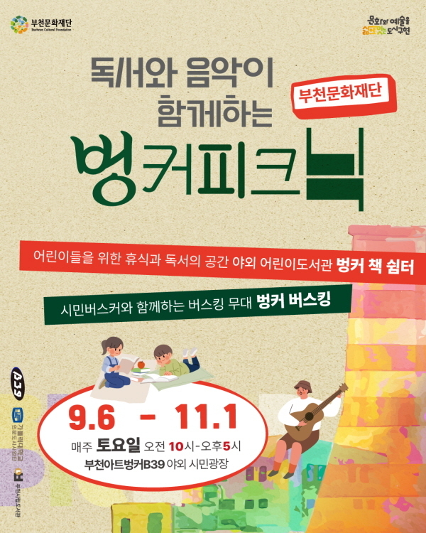 벙커 피크닉 웹 홍보물. (사진=부천문화재단 제공)