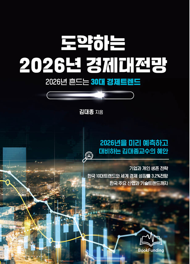 김대종 세종대학교 경영학부 교수가 한국 경제와 세계 경제를 30가지 핵심 트렌드로 분석하며 2026년 글로벌 경제 흐름을 전망하는 신간을 출간했다. (사진=세종대학교 제공)