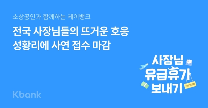  3주 만에 케이뱅크 캠페인 5800여 건 사연 접수 (사진=케이뱅크 제공)
