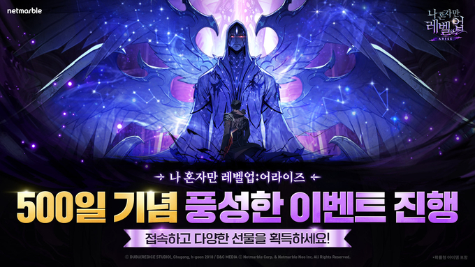 넷마블 나 혼자만 레벨업어라이즈, 500일 기념 3종 이벤트 진행 (사진=넷마블 제공)