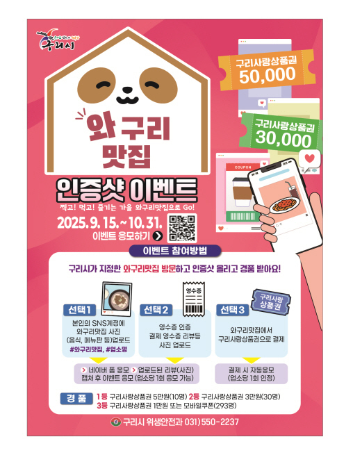 ‘와구리 맛집’ 인증샷 이벤트. (포스터=구리시 제공)