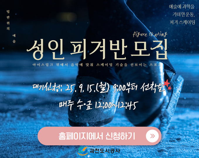 과천도시공사가 다음달 부터 빙상장 정규강습반을 확대 운영한다. (사진=과천도시공사 제공)