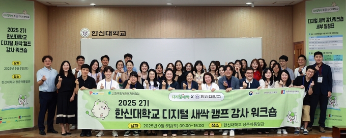한신대, ‘2025학년도 2기 디지털새싹 캠프 강사 워크숍’ 진행