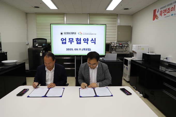 오산정보고등학교-오산장애인종합복지관, 업무협약 체결 장면. (사진=오산정보고 제공)