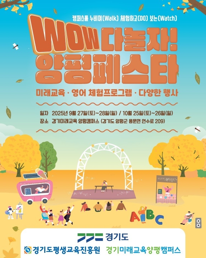 오는 29~30일, 다음달 25~26일 두 차례에 걸쳐 경기미래교육 양평캠퍼스에서 열리는 ‘WOW 다놀자! 양평페스타’ 포스터. (사진=경기도평생교육진흥원 제공)