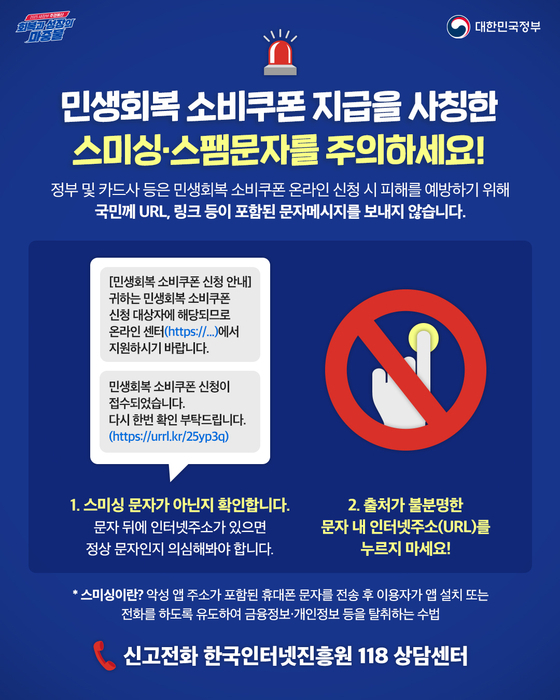  정부가 민생회복 소비쿠폰을 사칭한 스미싱 문자에 대해 주의를 당부했다. (사진=한국인터넷진흥원 제공)