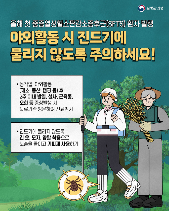경기보건환경연구원은 가을철 야외활동에 따른 진드기 매개 감염병 ‘증증열성혈소판감소증후군(SFTS)’에 대한 주의를 당부했다. (사진=질병관리청 제공)