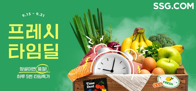 SSG닷컴이 신선식품을 시간대별 특가로 선보인다. (사진=SSG닷컴 제공)
