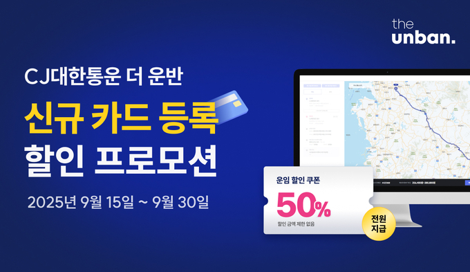 CJ대한통운의 디지털 운송 플랫폼 ‘더 운반(the unban)’이 추석 명절을 앞두고 화주 고객에게 운임 할인 혜택을 제공한다. (사진=CJ대한통운 제공)