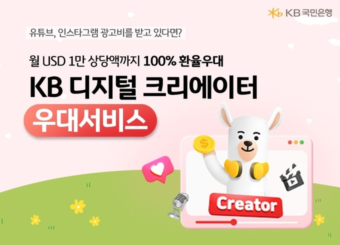 15일 KB국민은행은 구글과 메타로부터 해외송금을 받는 크리에이터 고객을 대상으로 ‘KB 디지털 크리에이터 우대서비스’를 출시했다고 밝혔다. (사진=KB국민은행 제공)
