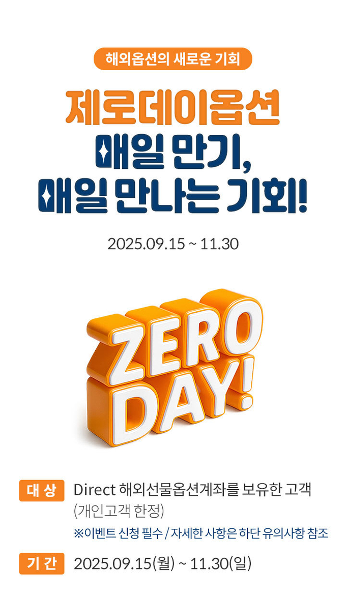 미래에셋증권, 제로데이옵션 고객 ‘매일 만기, 매일 만나는 기회’ 이벤트 실시