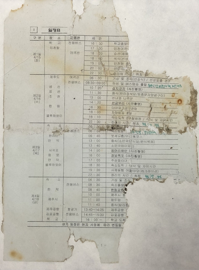  세월호 인양 후 뻘에서 발견된 수학여행 일정표. (사진=경기도교육청4.16생명안전교육원 제공)