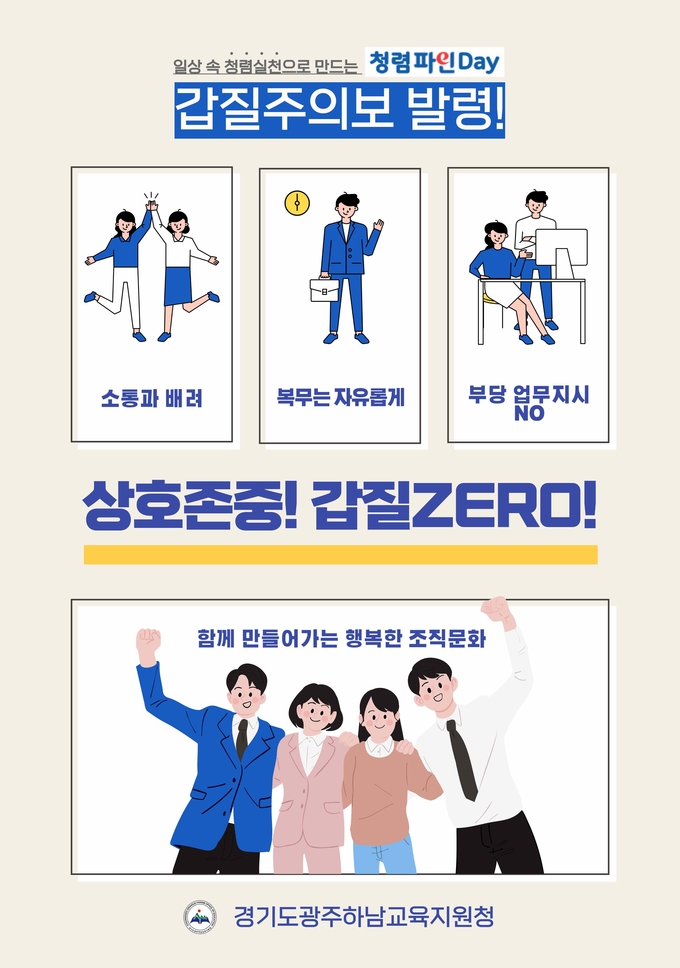 광주하남교육지원청이 상호존중 조직문화를 조성을 위한 갑질주의보’를 발령 포스터. (사진=교육지원청 제공)
