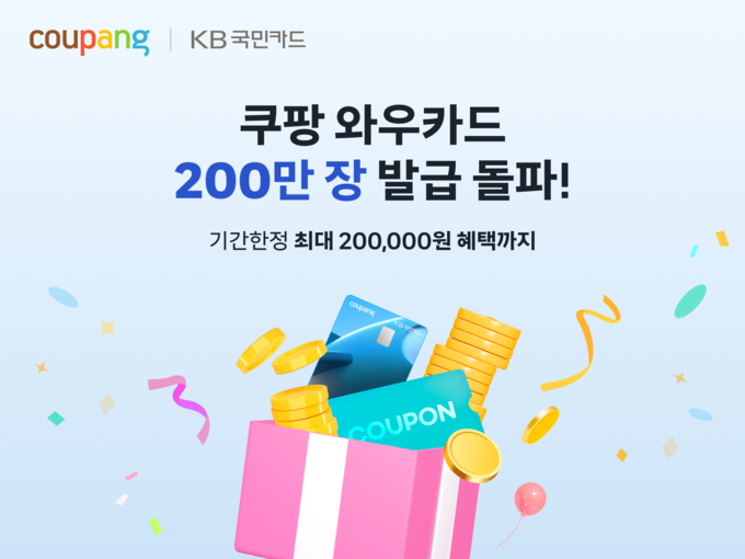 “쿠팡 와우카드 200만장 돌파”…최대 20만 원 혜택 특별 프로모션 진행