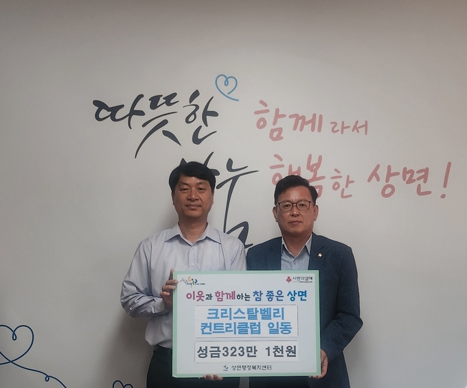 가평군 상면에 위치한 (주)크리스탈밸리 컨트리클럽 임직원과 회원들이 소외된 이웃을 돕기 위해 모금한 성금 323만1천원을 상면행정복지센터에 기탁했다. (사진=가평군 상면 행정복지센터 제공)