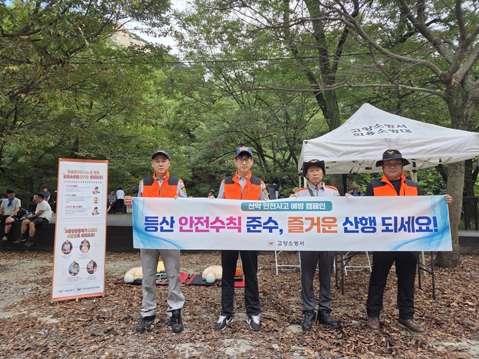 고양소방서는 ‘2025년 가을철 산악사고 안전대책’을 추진한다. (사진=고양소방서 제공)<br>
