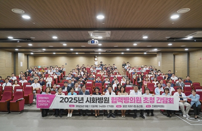 시화병원은 2025년 협력병의원 초청 간담회 개최 후 기념사진을 촬영하고 있다. (사진=시화병원 제공)