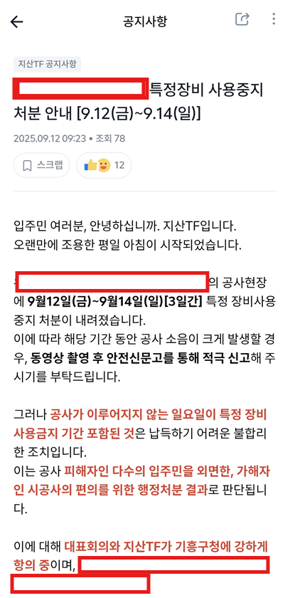 아파트 공지 갈무리 (사진=입주민 제공)