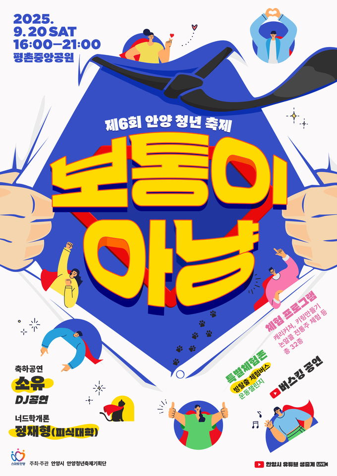 '제6회 안양청년축제' 포스터. (사진=안양시 제공)