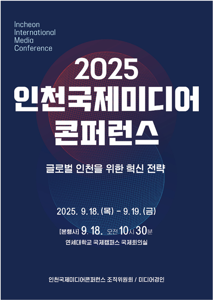 ‘2025 인천국제미디어콘퍼런스’ 오는 18일 개막…글로벌 혁신 모색