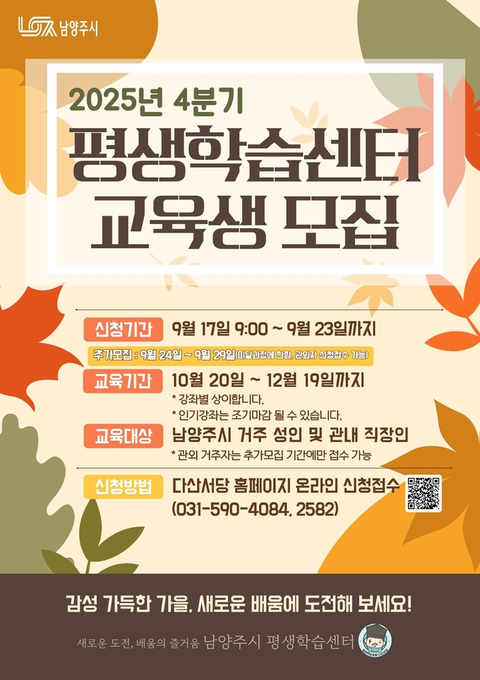 2025년 평생학습센터 4분기 단기 프로그램 교육생 모집. (포스터=남양주시 제공)