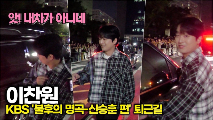 [영상] 이찬원, 앗 실수했또! 이 차가 내차가 아니네~