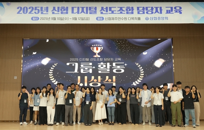신협이 개최한‘2025년 디지털 선도조합 담당자 교육’ 참가자들이 단체 사진을 찍고 있다. (사진=신협중앙회 제공)