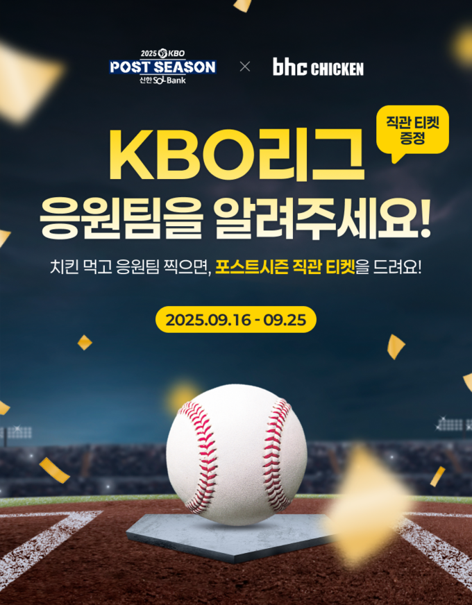 bhc가 치킨 주문 고객을 대상으로 KBO 포스트시즌 직관 티켓을 증정한다.. (사진=다이닝브랜즈그룹 제공)