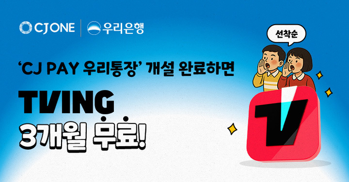 우리은행이 CJ올리브네트웍스와 협업해 ‘CJ PAY 우리통장’ 고객을 위한 TVING 이용권 이벤트를 마련했다. (사진=우리은행 제공)